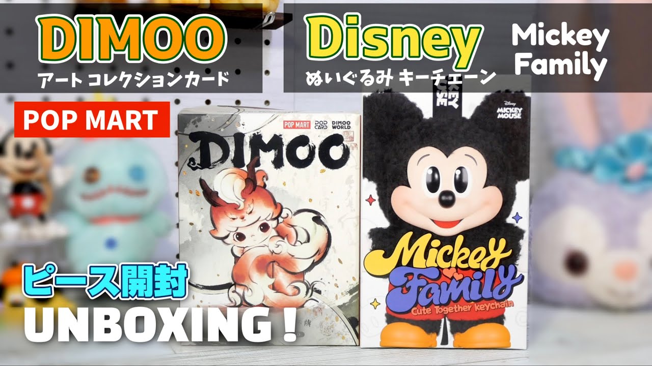 popmart Disney&DIMOO】即完売⁉︎ぬいぐるみキーチェーンと謎の3D