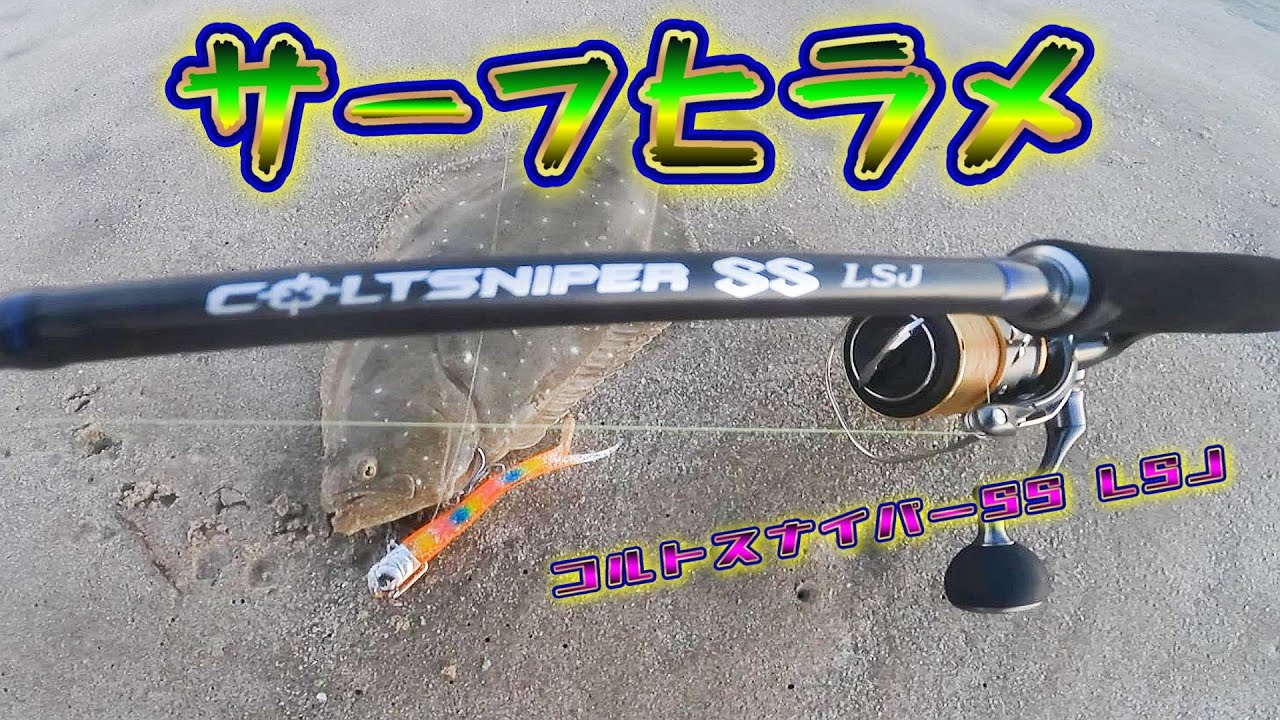 Shimano Colt Sniper SS LSJ is also recommended for surf fishing
