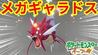 夢の色違いメガギャラドスに感動超かっこいい！【ポケモンLet'sGO