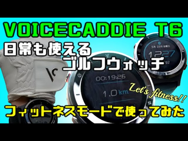 ゴルフウォッチでフィットネス！】VOICECADDIE（ボイスキャディ） T6を