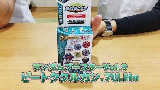 ベイブレードバースト「-ランダムブースターVol.9 ビートククルカン.7U