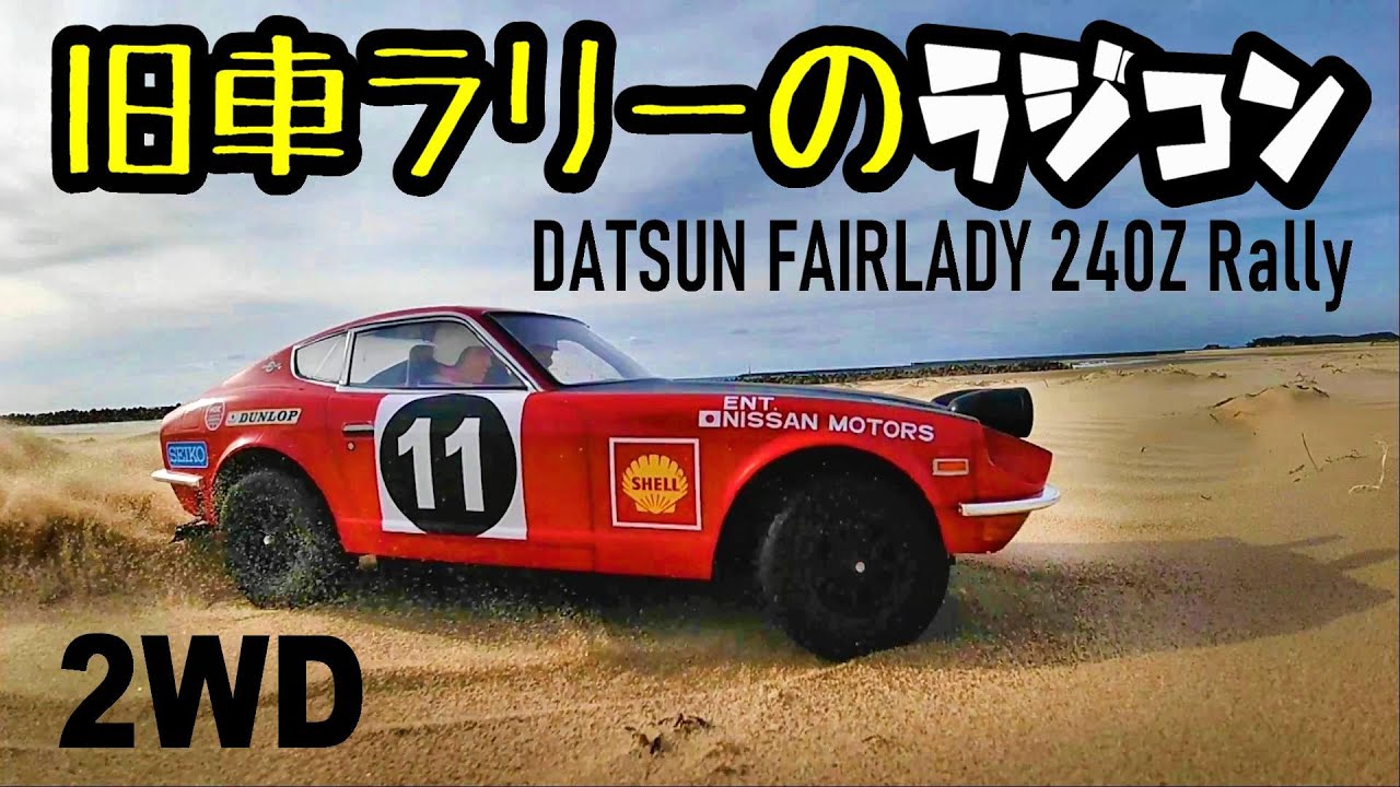 旧車ラリーRC】S30Z 旧車1/10ダットサンFAIRLADY 240Z Rally タミヤTT
