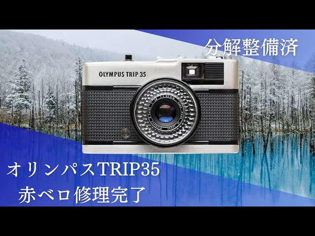 オリンパスTRIP35、修理完了！📸赤ベロが正常に作動しないトラブルも