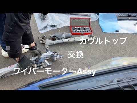 愛車メンテ】レガシィワイパーモーターAssy、カウルトップ交換 - YouTube