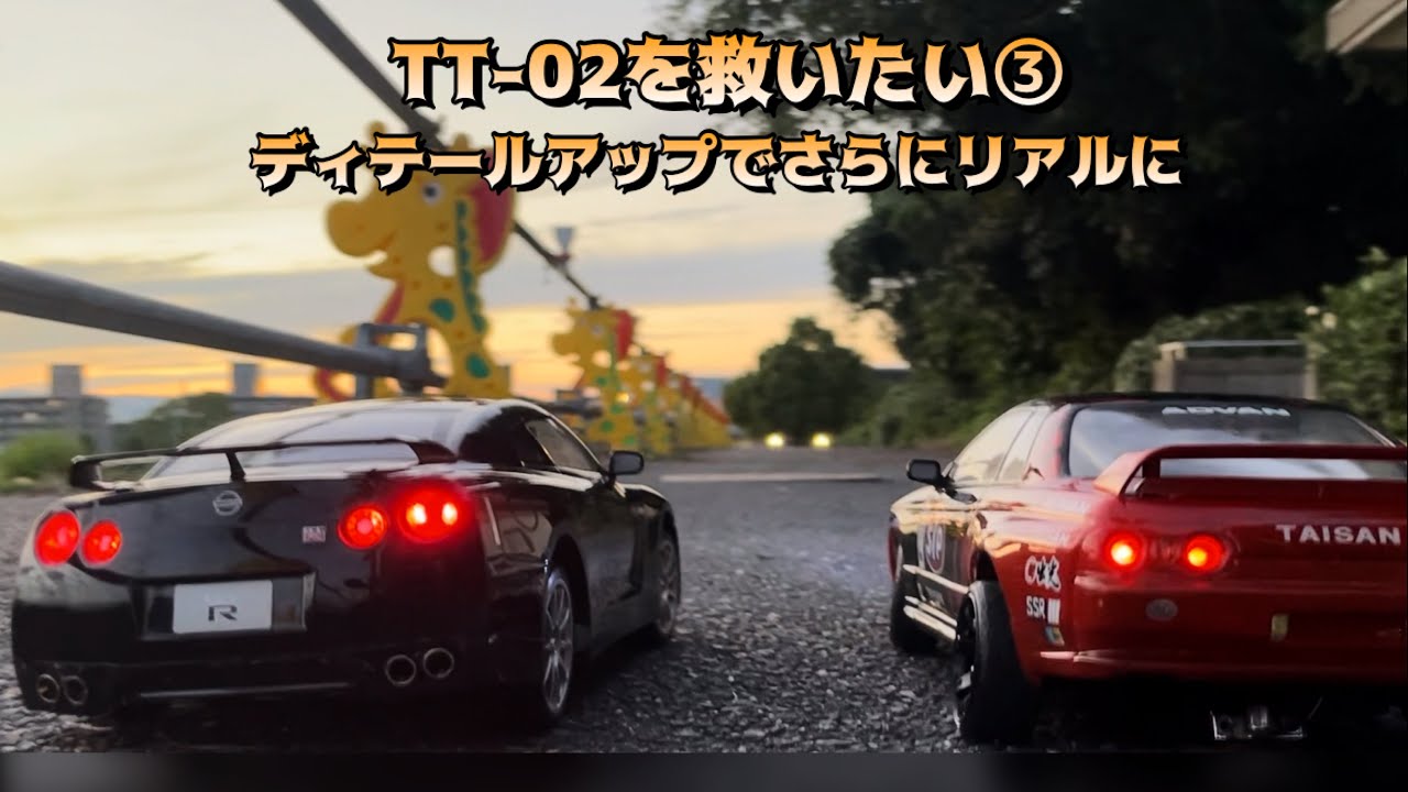 タミヤ TT02 GT-R R35 シャーシ（ライト付き） タミヤ TT02 GT-R R35