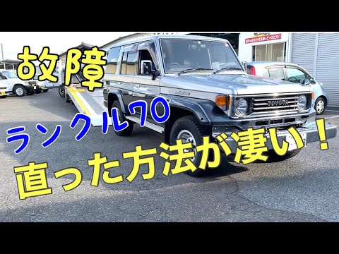 Engine trouble on the road [Good news for Toyota Land Cruiser 70