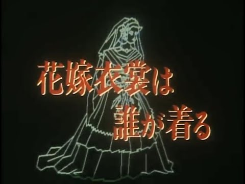 花嫁衣裳は誰が着る／オープニング - YouTube