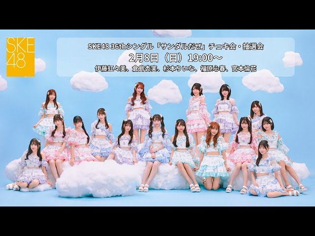 2月8日（日）19:00～SKE48 36thシングル「サンダルだぜ」チェキ会