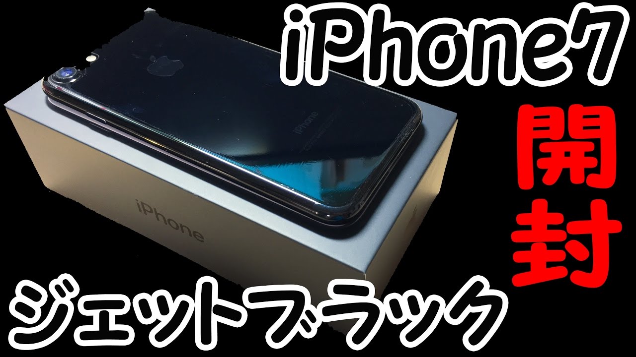 ジェットブラック】iPhone7の艶黒ついに来たり！！開封！！（JB