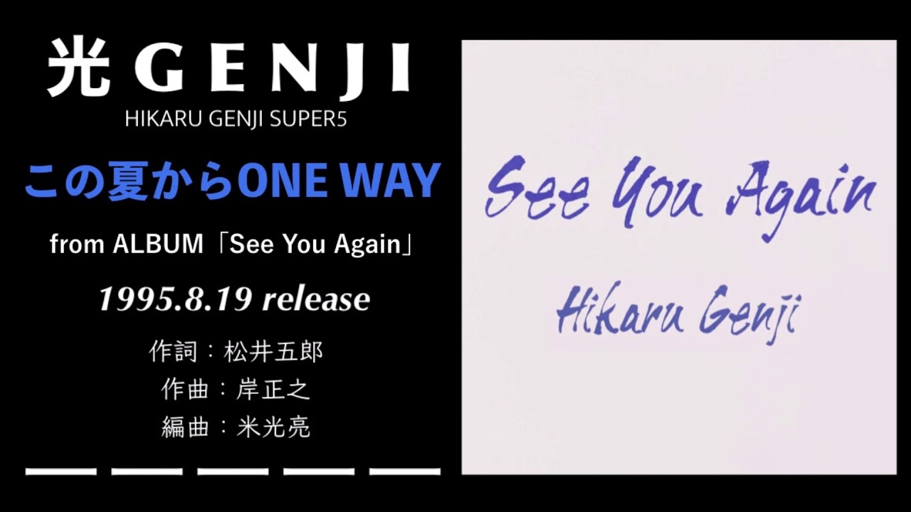 光GENJI SUPER5 この夏からONE WAY（1995） - YouTube