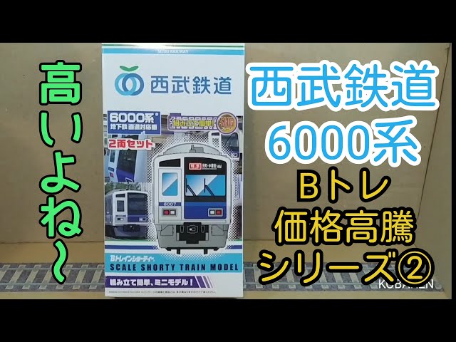 Bトレ】価格高騰シリーズ②西武鉄道6000系地下鉄直通対応車 - YouTube