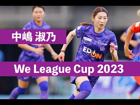 中嶋淑乃】プレー集 サンフレッチェ広島レジーナ-WE LEAGUE CUP 2023