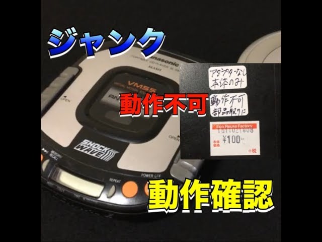 動作不可のポータブルCDプレーヤー ショックウェーブ動作確認 - YouTube
