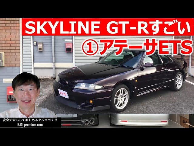 ヨシコーさん専用です！日産 GTR BNR32 アテーサ ET-S ユニット