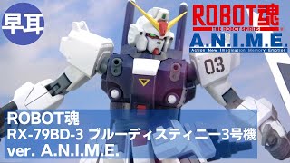 ROBOT魂 RX-79BD-3 ブルーディスティニー3号機 ver. A.N.I.M.E. | BLUE