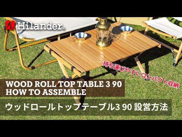 ハイランダー ウッドロールトップテーブル3 ナチュラル90 ハイランダー