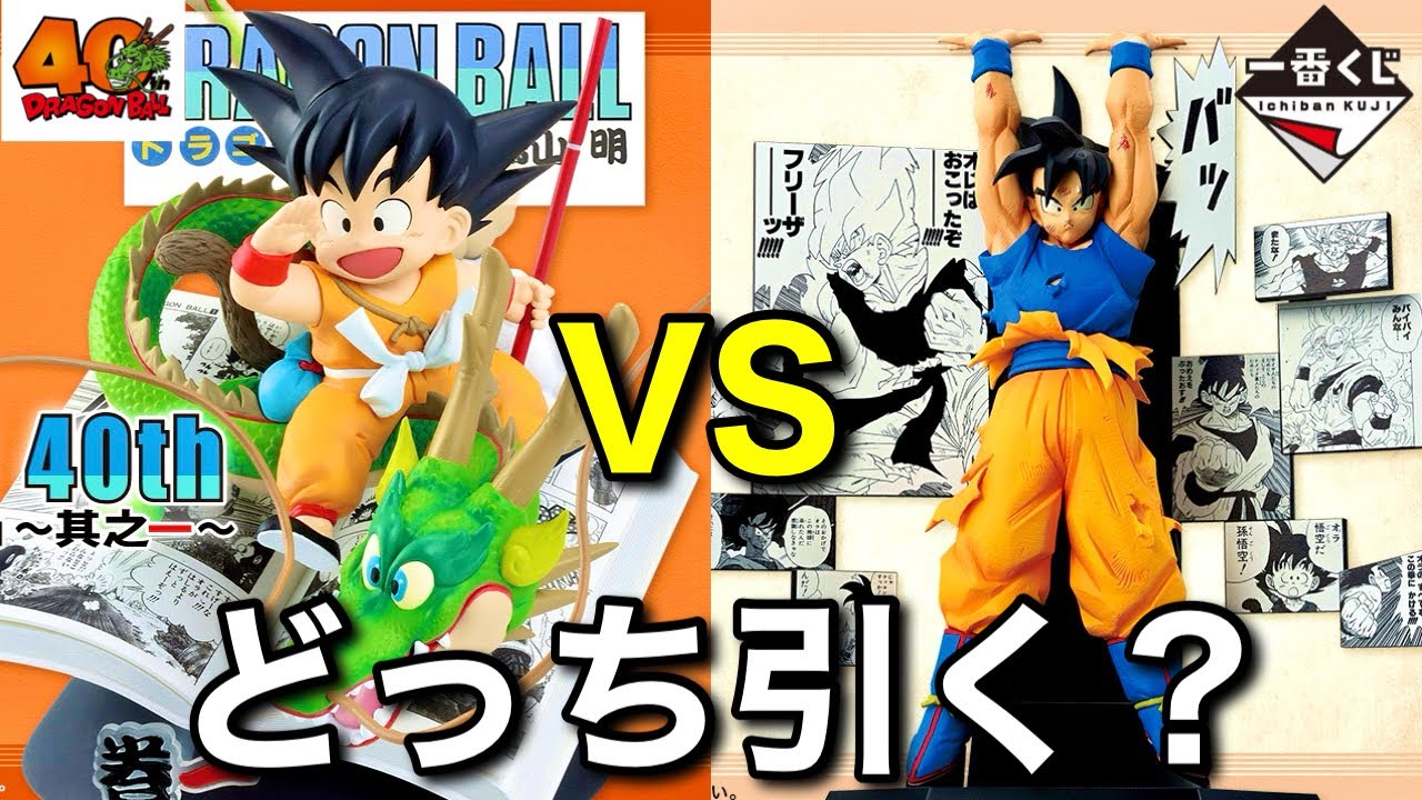 徹底比較】一番くじドラゴンボール40th其之一vs其之二！どっちを引くか