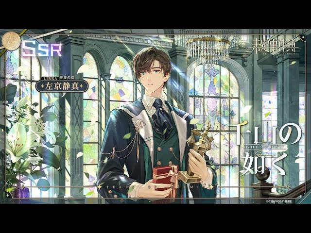 未定事件簿】左京静真誕生日SSR✦千山の如く✦予告PV - YouTube