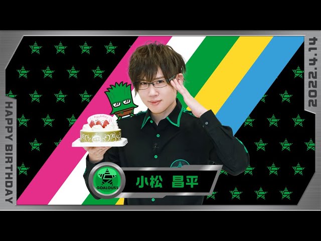 ゴーラスグリーン・小松昌平バースデー2022 - YouTube