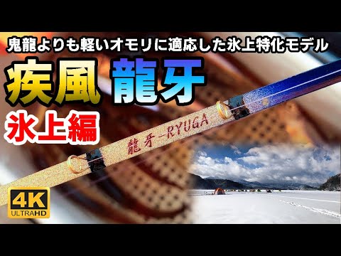 氷上ワカサギ釣り】疾風 龍牙【穂先実釣動画】 - YouTube