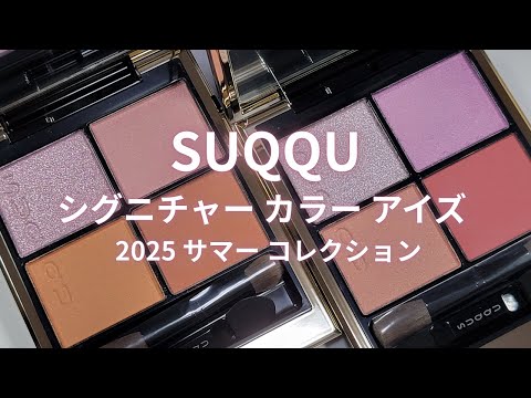 SUQQU 2025夏コスメ】シグニチャー カラー アイズ 147 陽影 -HARUKAGE