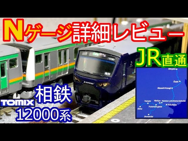 相鉄12000系 Nゲージ開封(TOMIX) 鉄道模型 - YouTube