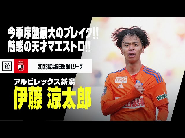 伊藤 涼太郎（アルビレックス新潟）プレー集】今季J1序盤最大の