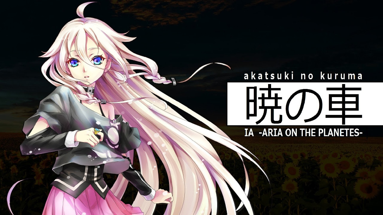 IA】暁の車 VOCALOID3 IA -ARIA ON THE PLANETES- Version【カヴァー曲
