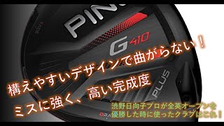 PING G410ドライバー】名器！最高の打感とイメージ通りの弾道を実現