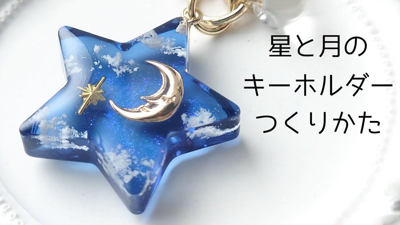 レジン♡簡単！奥行き感♡星と月の夜空キーホルダー作り方 隠れ工房