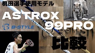 YONEX「ASTROX99PRO」 - YouTube