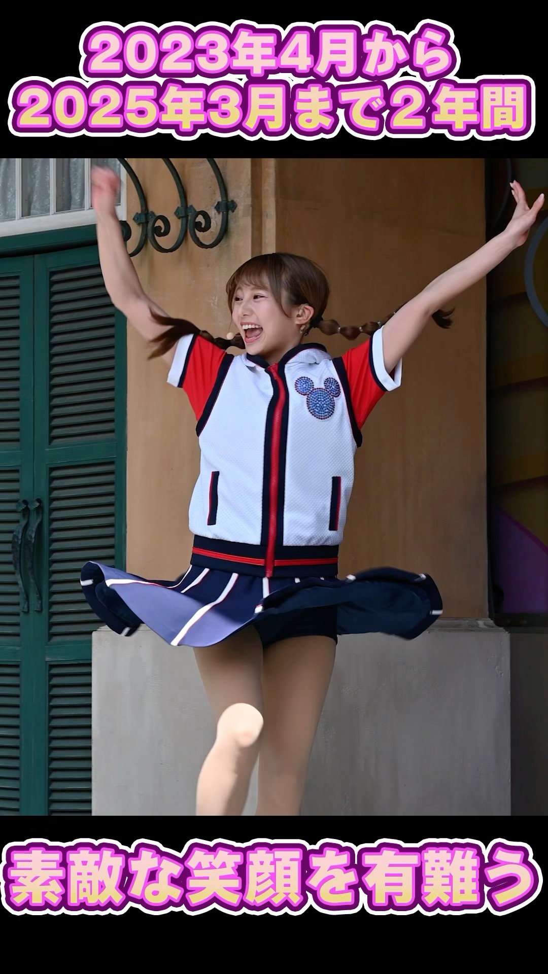 2年間 素敵な笑顔を本当に有難う 超人気ダンサー ジャンボリミッキー