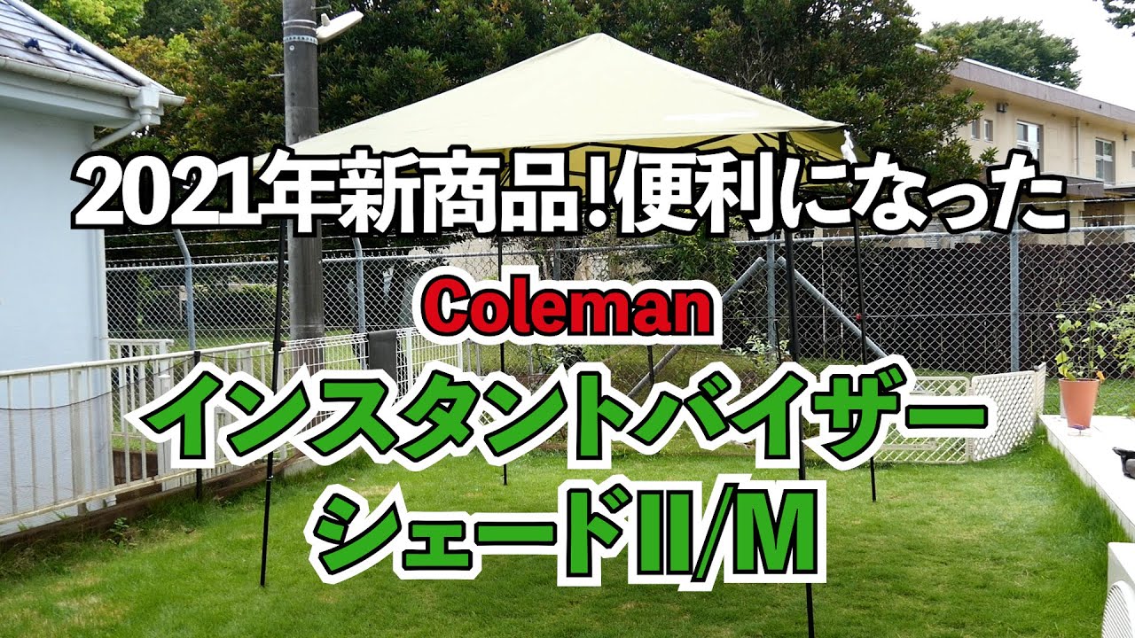 コールマン インスタントバイザーシェードⅡ/M - YouTube