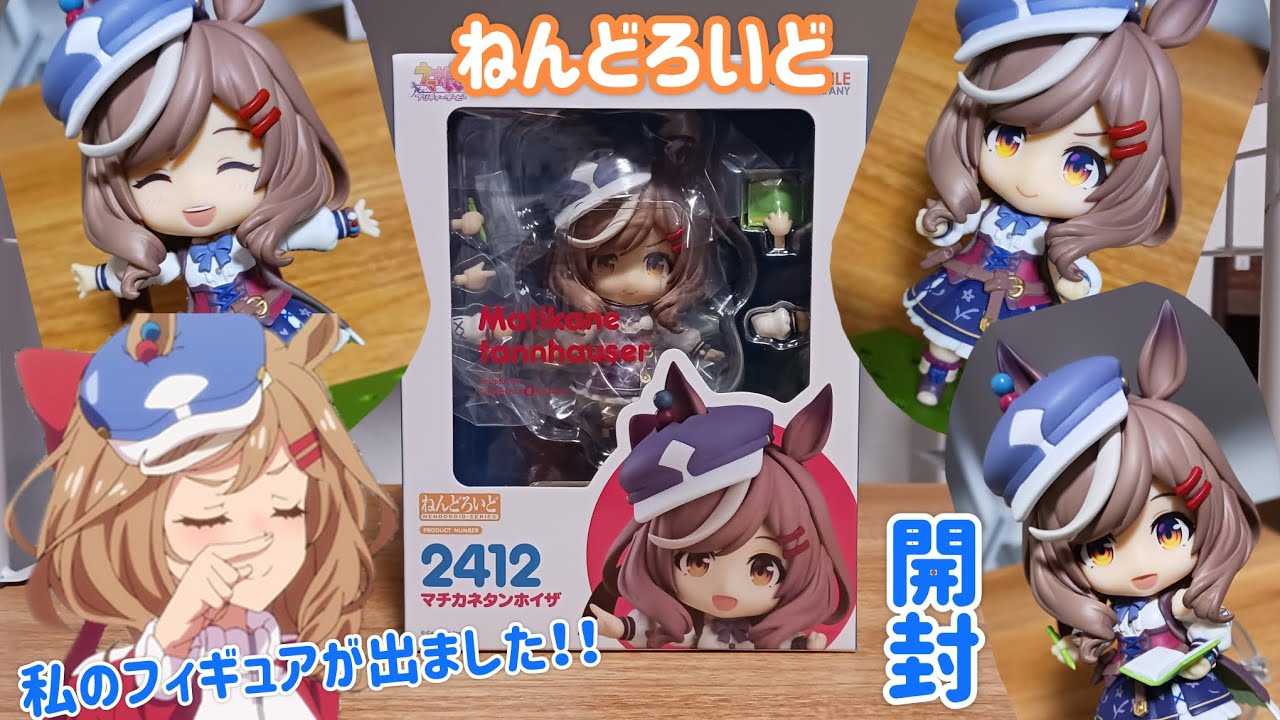 尊】遂に発売されたねんどろいどのマチカネタンホイザを開封&レビュー