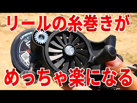 絶対に買い！リールの下巻き、糸巻きが感動レベルで楽になる神アイテム