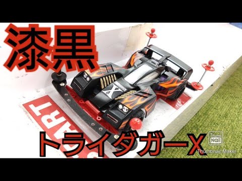 ミニ四駆】懐かしのトライダガーX！漆黒のブラック塗装で更に