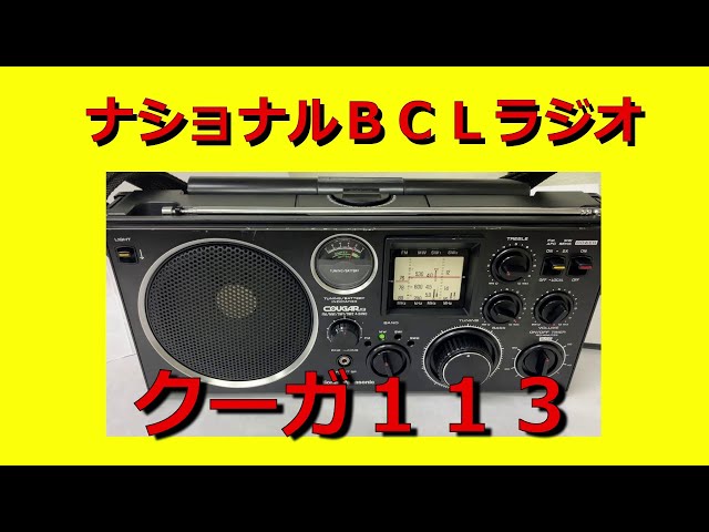 ナショナル(Panasonic) BCLラジオ【クーガ113】RF-1130(GX500) のご