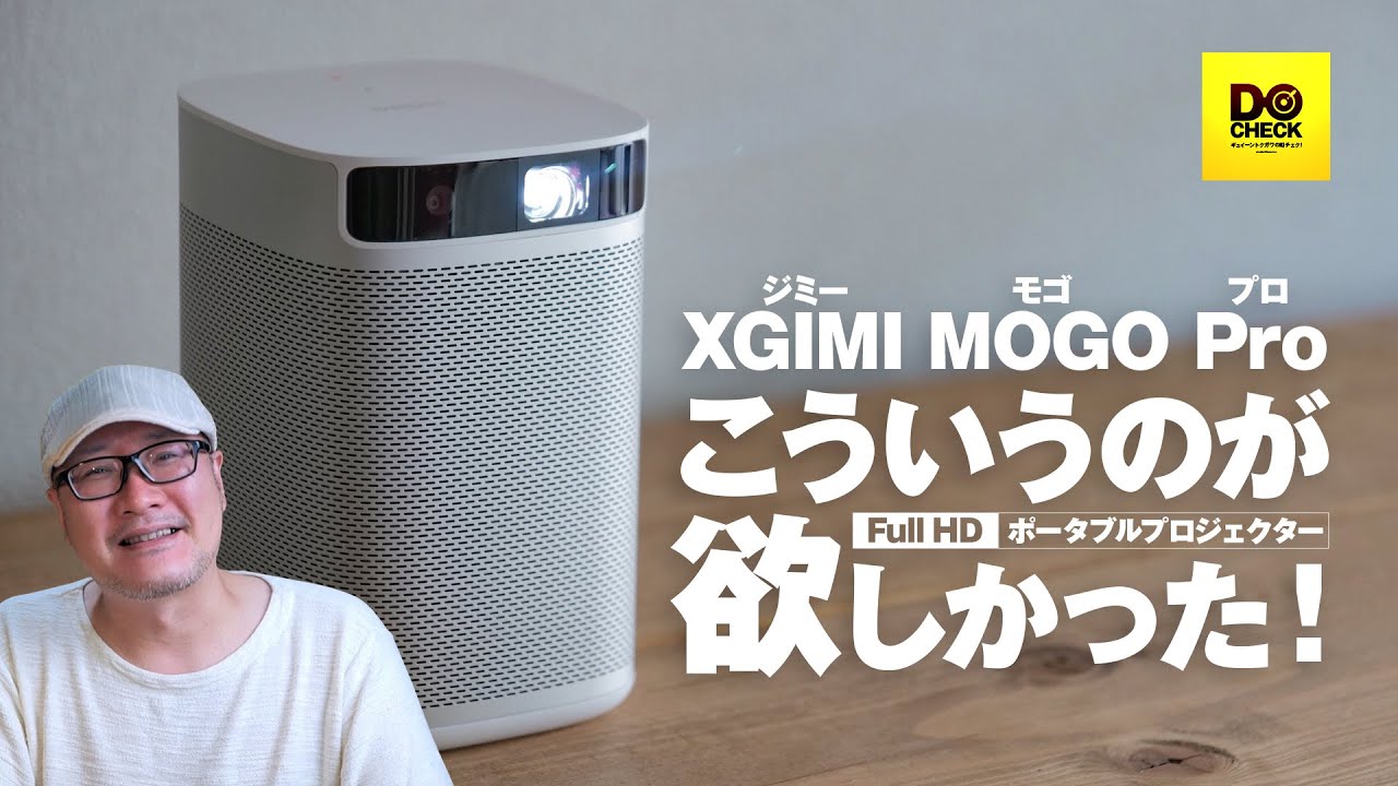 画質も音質も文句なしのポータブルプロジェクター XGIMI MOGO Pro