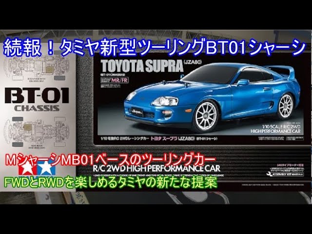 Update! Tamiya's new Touring BT01 chassis kit! Based on the MB01