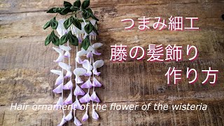 藤の花の作り方【つまみ細工】DIY ハンドメイド Hair ornament of the