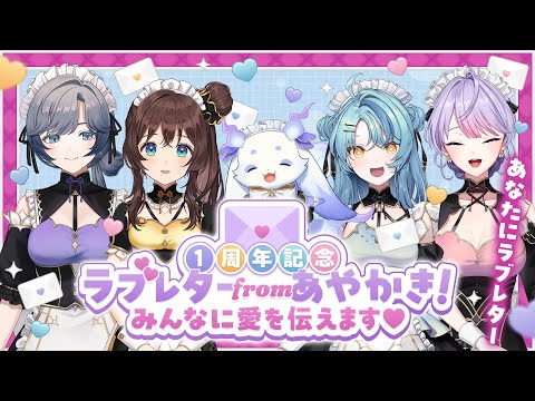 あやかき1stANV 】ラブレター from あやかき！みんなに愛を伝えます