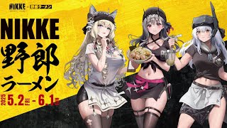 勝利の女神：NIKKE」×「野郎ラーメン」コラボ in 秋葉原店（5.2~6.1