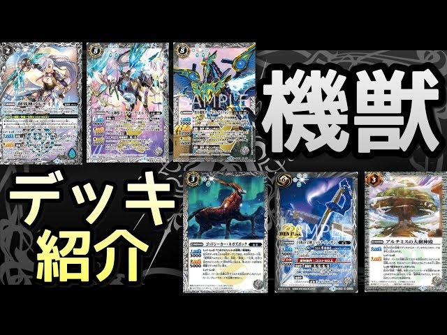 バトスピ] まさに最強！？白機獣デッキ紹介！！ - YouTube