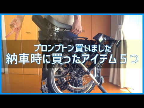 ブロンプトンを購入したときに買ったアイテム5つ紹介します - YouTube