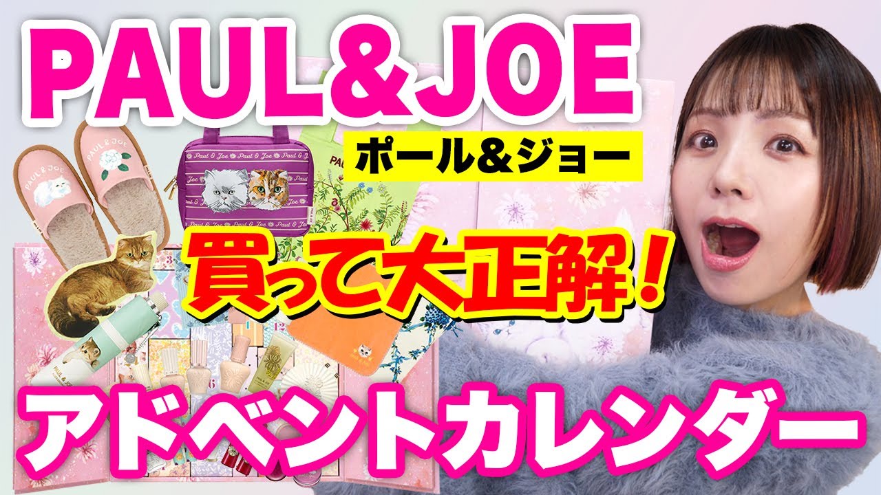 ポール & ジョー 2024アドベントカレンダー開封！過去1のボリューム