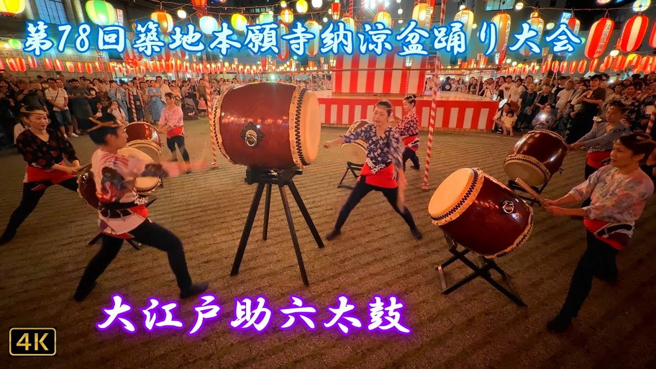 築地本願寺納涼盆踊り大会 2025】『和太鼓演奏：奉納組太鼓🥁大江戸助