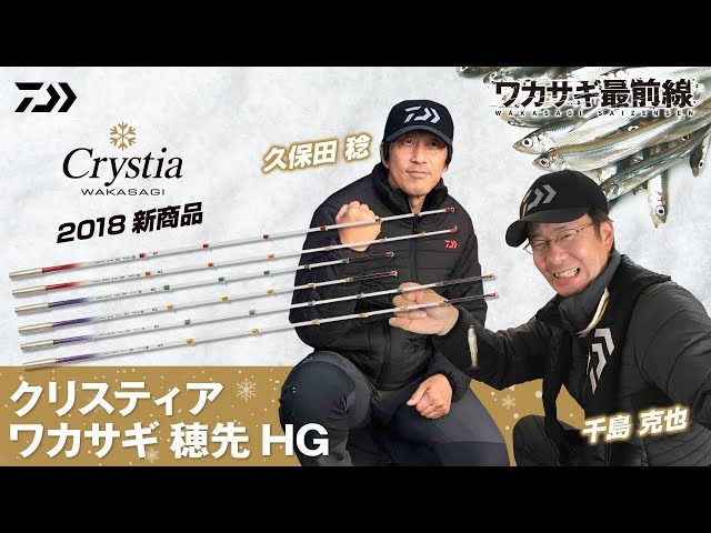 2018新商品 クリスティア ワカサギ 穂先 HG｜ワカサギ最前線 - YouTube