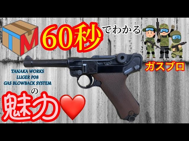 TANAKA WORKS(タナカワークス)】LUGER P08(ルガー)ヘビーウェイト