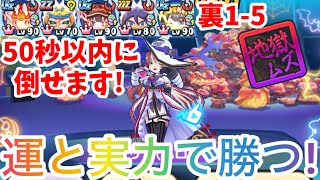 ぷにぷに】特攻無しで50秒以内に倒せます！裏ステージ1-5を運と実力で