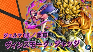 ONE PIECE バウンティラッシュ』ジェルマ66／総帥 ヴィンスモーク